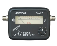 JEFCOM DV-20 BS/CS電波キャッチャー
